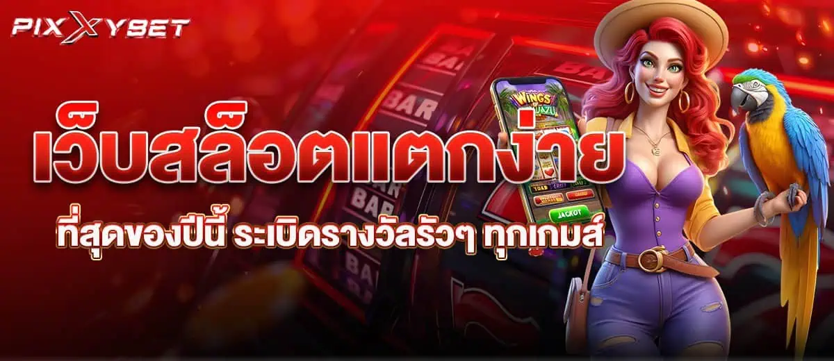 เว็บสล็อตแตกง่าย ที่สุดของปีนี้ ระเบิดรางวัลรัวๆ ทุกเกมส์