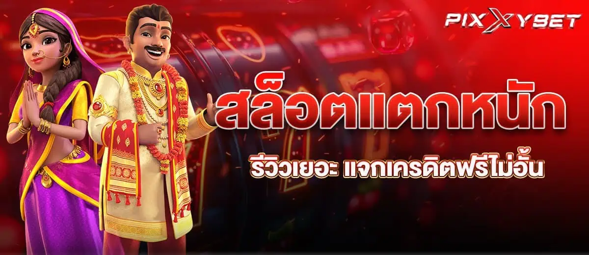 สล็อตแตกหนัก รีวิวเยอะ แจกเครดิตฟรีไม่อั้น