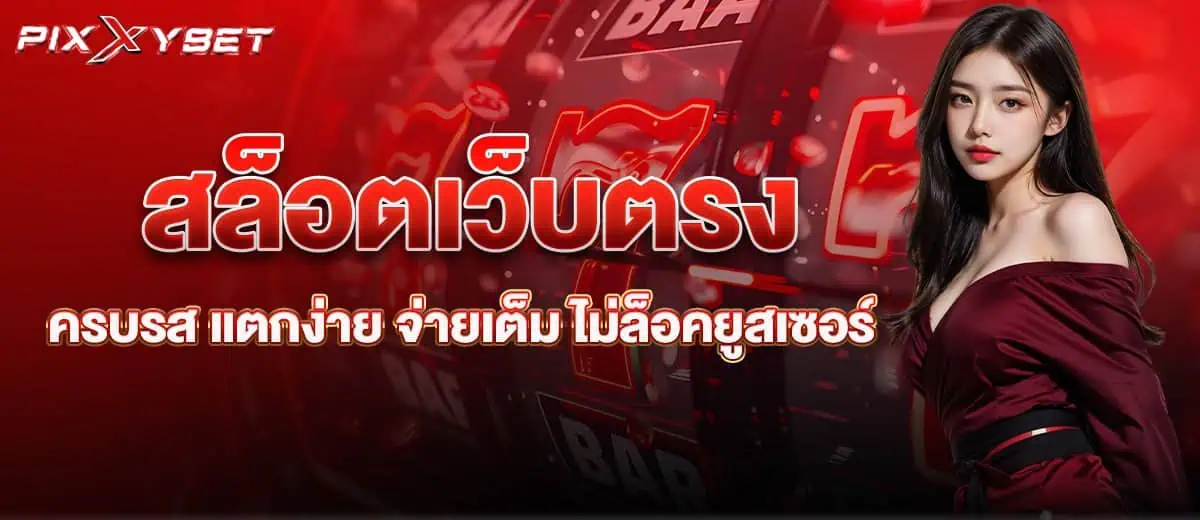 สล็อตเว็บตรง ครบรส แตกง่าย จ่ายเต็ม ไม่ล็อคยูสเซอร์