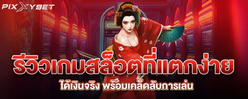 รีวิวเกมสล็อตที่แตกง่าย ได้เงินจริง พร้อมเคล็ดลับการเล่น