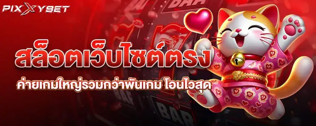 สล็อตเว็บไซต์ตรง ค่ายเกมใหญ่รวมกว่าพันเกม โอนไวสุด