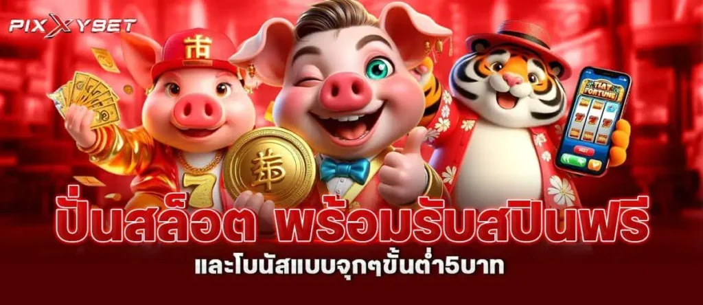 ปั่นสล็อต พร้อมรับสปินฟรีและโบนัสแบบจุกๆขั้นต่ำ5บาท
