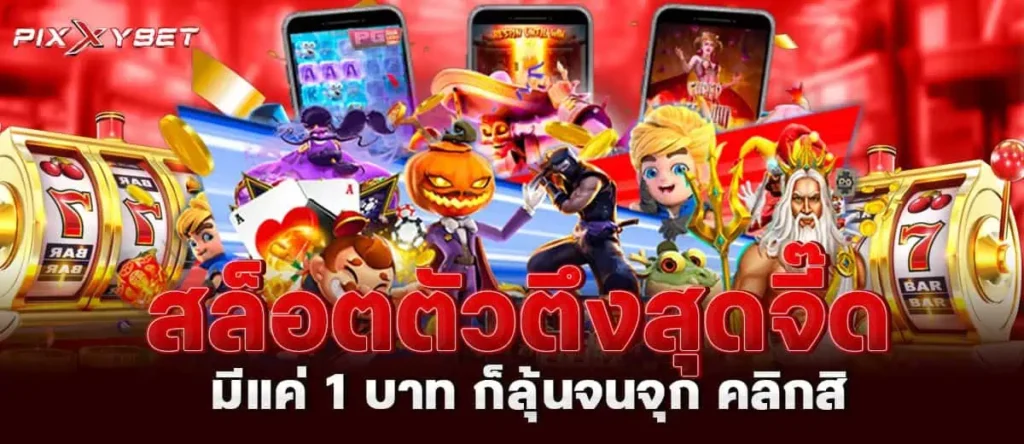 สล็อตตัวตึงสุดจี๊ด มีแค่ 1 บาท ก็ลุ้นจนจุก คลิกสิ