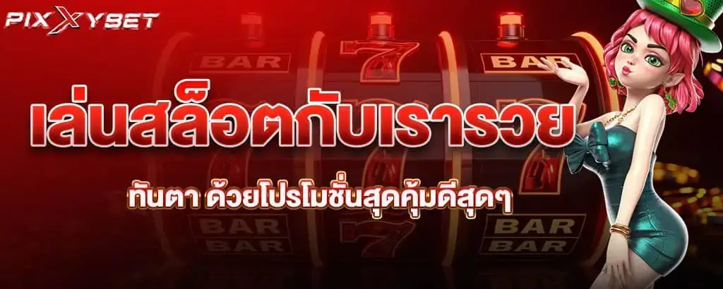 สล็อตออนไลน์ได้เงินจริง เคล็ดลับในการเลือกเกมที่ให้ผลตอบแทนสูงสุด