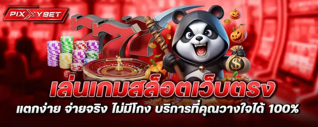 pixxybet เล่นเกมสล็อตเว็บตรง แตกง่าย จ่ายจริง ไม่มีโกง บริการที่คุณวางใจได้ 100%