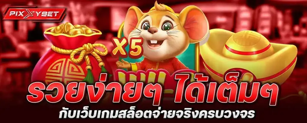 รวยง่าย ๆ ได้เต็ม ๆ กับ เว็บเกมสล็อต จ่ายจริงครบวงจร PIXXYBET