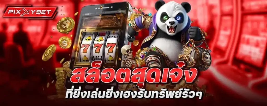สล็อตสุดเจ๋ง ที่ยิ่งเล่นยิ่งเฮงรับทรัพย์รัวๆ PIXXYBET