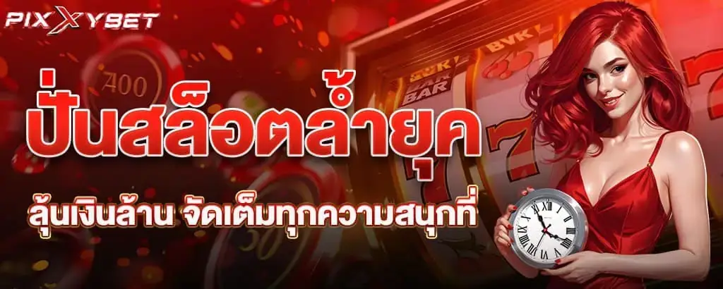 ปั่นสล็อตล้ำยุค ลุ้นเงินล้าน จัดเต็มทุกความสนุกที่ PIXXYBET