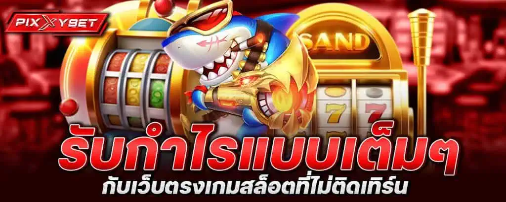 รับกำไรแบบเต็มๆ กับเว็บตรง เกมสล็อตที่ไม่ติดเทิร์น PIXXYBET