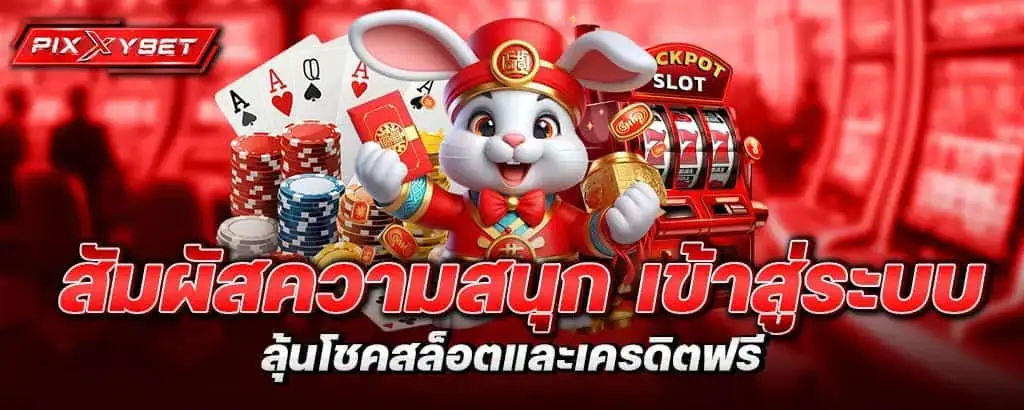 สัมผัสความสนุก เข้าสู่ระบบ ลุ้นโชคสล็อตและเครดิตฟรี pixxybet