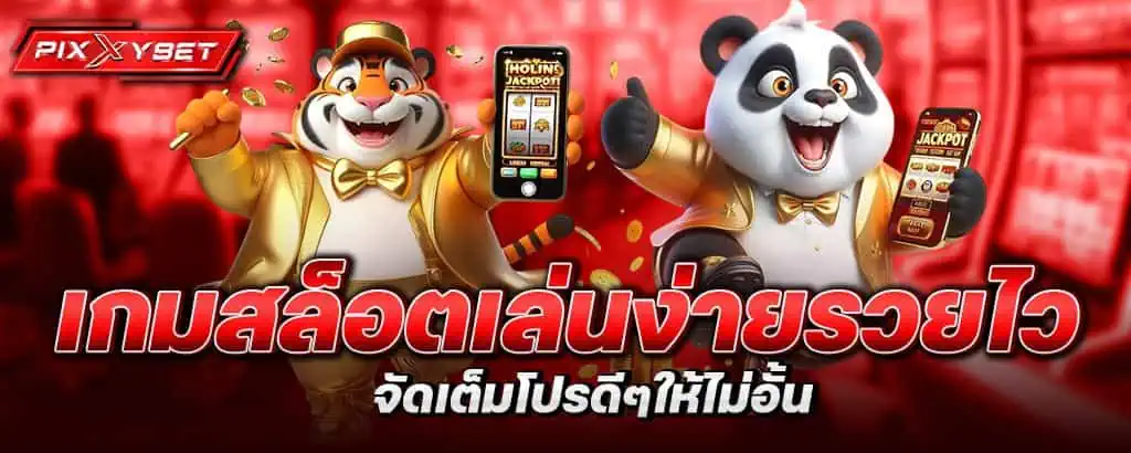 เกมสล็อต เล่นง่ายรวยไว จัดเต็มโปรดีๆให้ไม่อั้น PIXXYBET