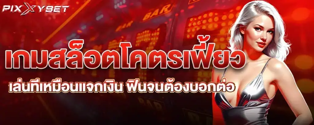 เกมสล็อตโคตรเฟี้ยว เล่นทีเหมือนแจกเงิน ฟินจนต้องบอกต่อ pixxybet