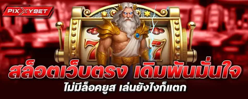 สล็อตเว็บตรง เดิมพันมั่นใจไม่มีล็อคยูส เล่นยังไงก็แตก pixxybet