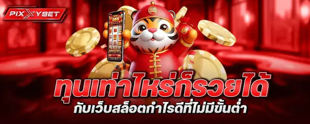 ทุนเท่าไหร่ก็รวยได้กับ เว็บสล็อตกำไรดี ที่ไม่มีขั้นต่ำ pixxybet