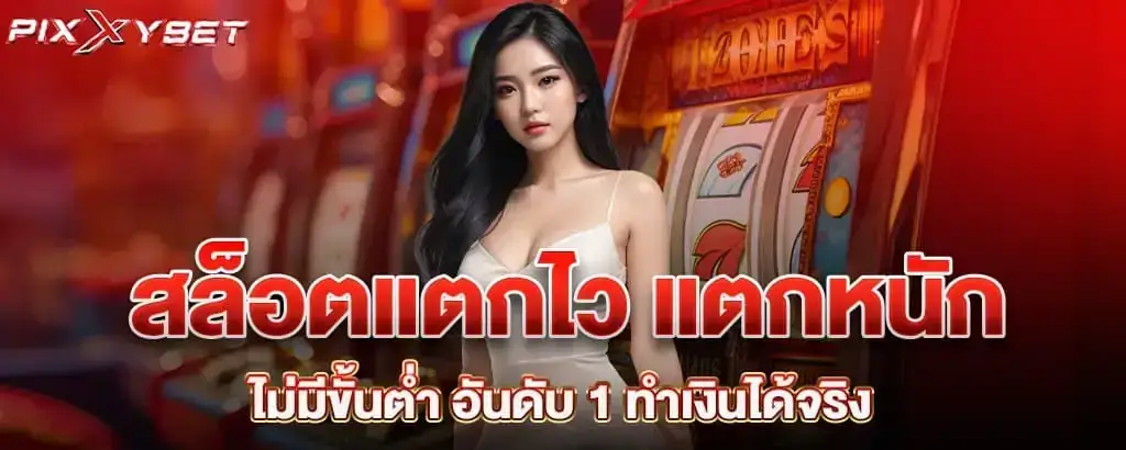 สล็อตแตกไว แตกหนัก ไม่มีขั้นต่ำ อันดับ 1 ทำเงินได้จริง PIXXYBET