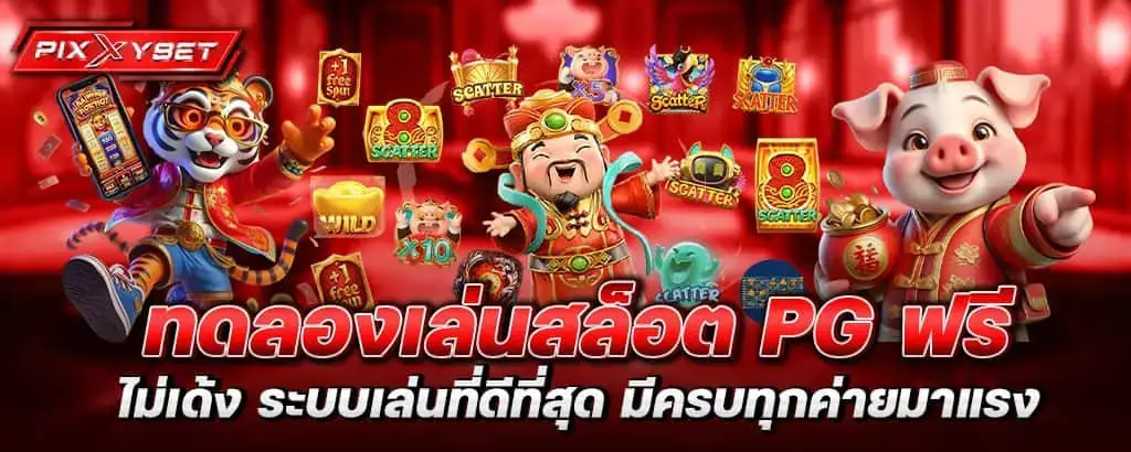 ทดลองเล่นสล็อต pg ฟรี ไม่เด้ง ระบบเล่นที่ดีที่สุด มีครบทุกค่ายมาแรง pixxybet