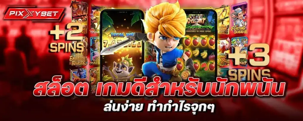 สล็อต เกมดีสำหรับนักพนัน เล่นง่าย ทำกำไรจุกๆ