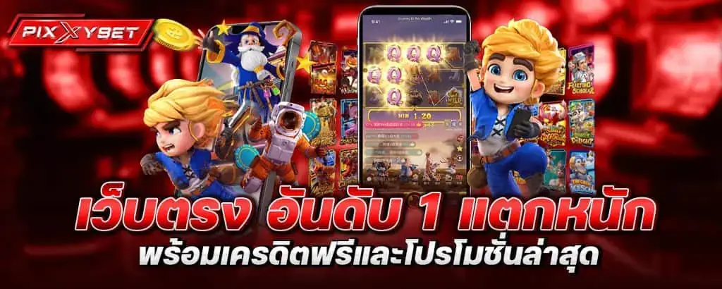 เว็บตรง อันดับ 1 แตกหนัก พร้อมเครดิตฟรีและโปรโมชั่นล่าสุด