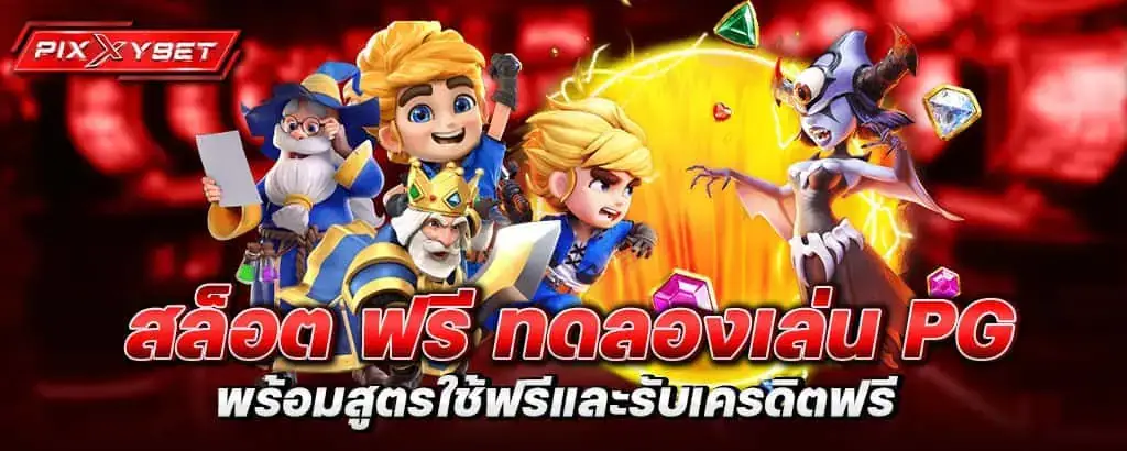 สล็อต ฟรี ทดลองเล่น PG พร้อมสูตรใช้ฟรีและรับเครดิตฟรี