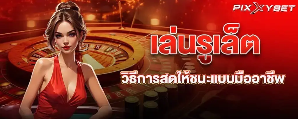 เล่นรูเล็ต วิธีการสดให้ชนะแบบมืออาชีพ
