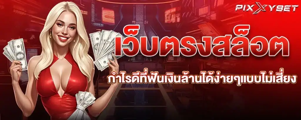 เว็บตรงสล็อต กำไรดีที่ฟันเงินล้านได้ง่ายๆแบบไม่เสี่ยง