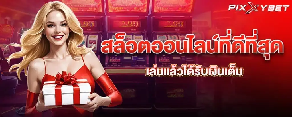 สล็อตออนไลน์ที่ดีที่สุด เล่นแล้วได้รับเงินเต็ม