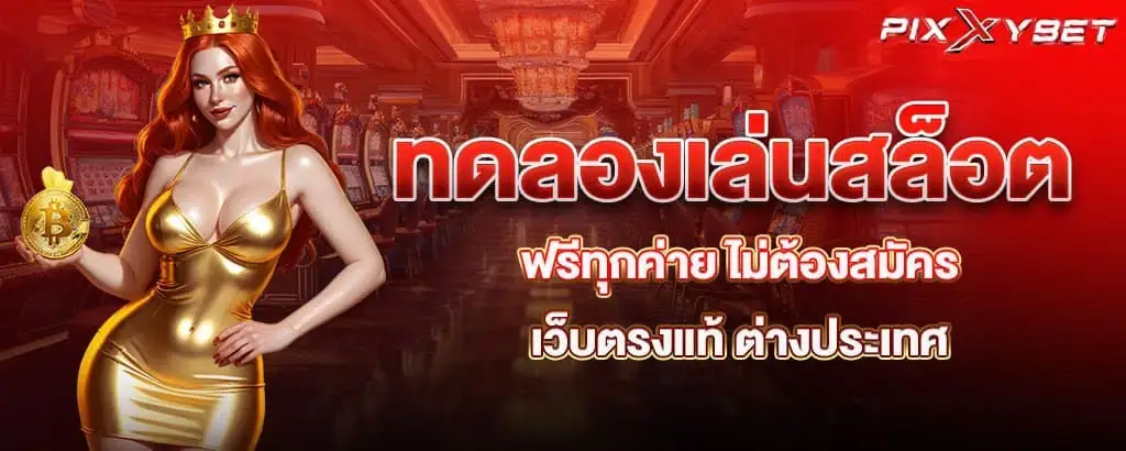 ทดลองเล่นสล็อต ฟรีทุกค่าย ไม่ต้องสมัคร เว็บตรงแท้ ต่างประเทศ