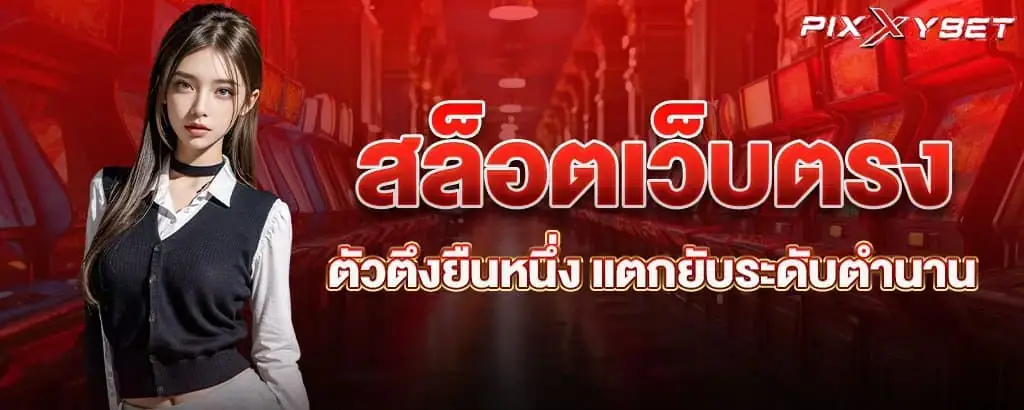 สล็อตเว็บตรง ตัวตึงยืนหนึ่ง แตกยับระดับตำนาน