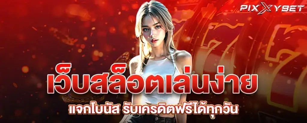 เว็บสล็อตเล่นง่าย แจกโบนัส รับเครดิตฟรีได้ทุกวัน