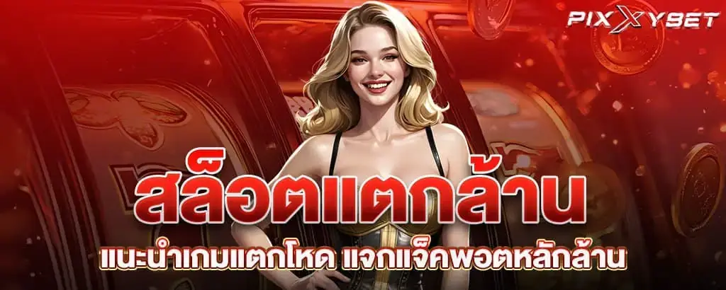 สล็อตแตกล้าน แนะนำเกมแตกโหด แจกแจ็คพอตหลักล้าน