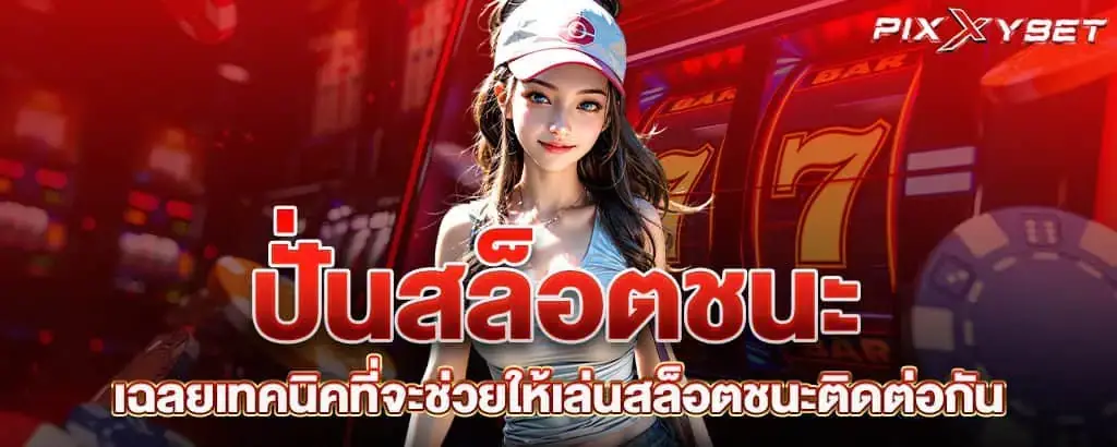 ปั่นสล็อตชนะ เฉลยเทคนิคที่จะช่วยให้เล่นสล็อตชนะติดต่อกัน