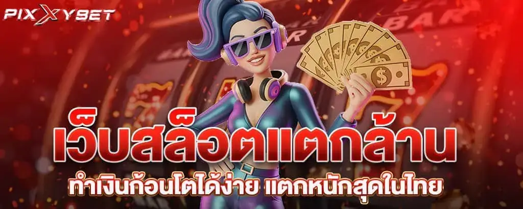 เว็บสล็อตแตกล้าน ทำเงินก้อนโตได้ง่าย แตกหนักสุดในไทย