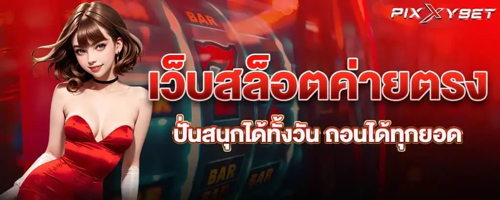สปินเดือด ฟินทุกเกม pixxybet แจกกระจุยทุกวัน สมัครและรับได้เลย