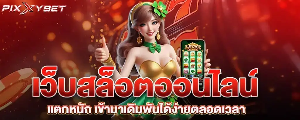 เว็บสล็อตออนไลน์แตกหนัก เข้ามาเดิมพันได้ง่ายตลอดเวลา