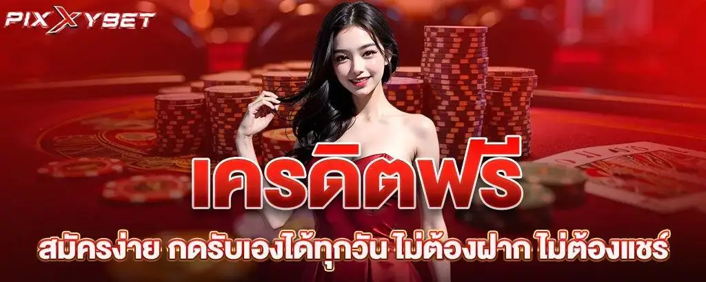 เครดิตฟรี สมัครง่าย กดรับเองได้ทุกวัน ไม่ต้องฝาก ไม่ต้องแชร์