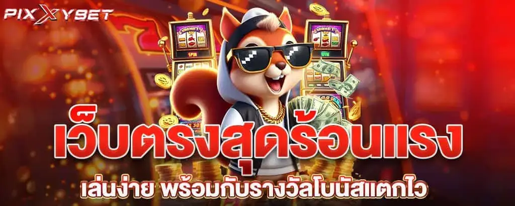 เว็บตรงสุดร้อนแรง เล่นง่าย พร้อมกับรางวัลโบนัสแตกไว