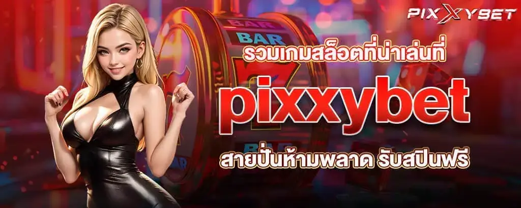 รวมเกมสล็อตที่น่าเล่นที่ pixxybet สายปั่นห้ามพลาด รับสปินฟรี