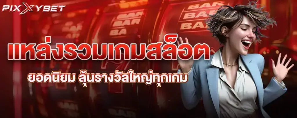 แหล่งรวมเกมสล็อตยอดนิยม ลุ้นรางวัลใหญ่ทุกเกม