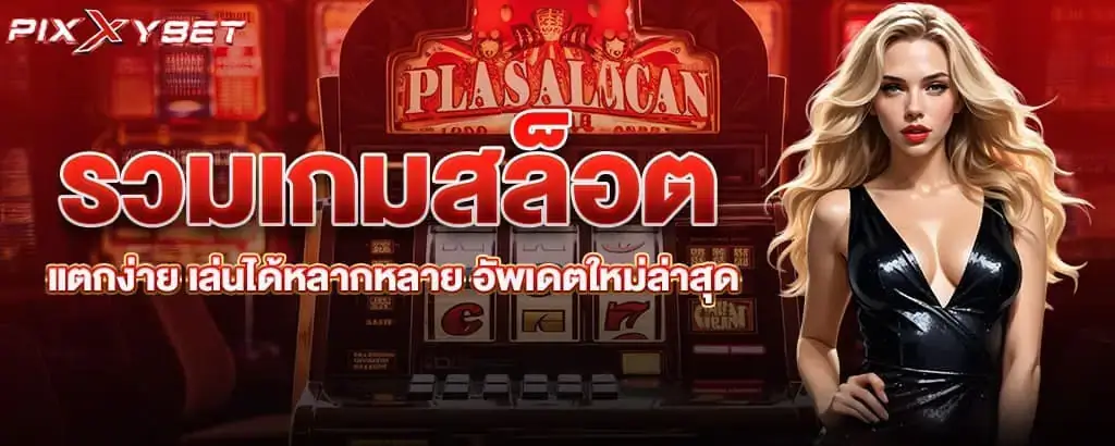 รวมเกมสล็อตแตกง่าย เล่นได้หลากหลาย อัพเดตใหม่ล่าสุด