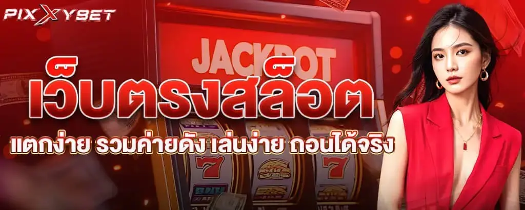 เว็บตรงสล็อตแตกง่าย รวมค่ายดัง เล่นง่าย ถอนได้จริง