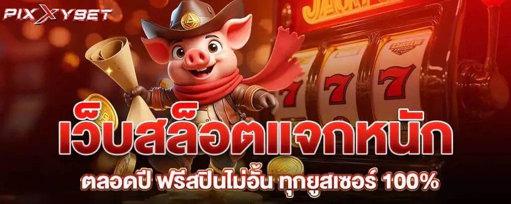 เว็บสล็อตแจกหนักตลอดปี ฟรีสปินไม่อั้น ทุกยูสเซอร์ 100%