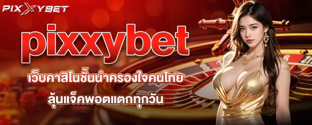 pixxybet ปั่นแบบมีมง เล่นยังไงก็ดูแพง บวกยาวยันเช้า