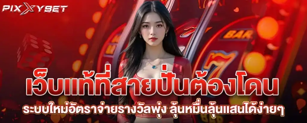 เว็บเเท้ที่สายปั่นต้องโดน ระบบใหม่อัตราจ่ายรางวัลพุ่ง ลุ้นหมื่นลุ้นเเสนได้ง่ายๆ