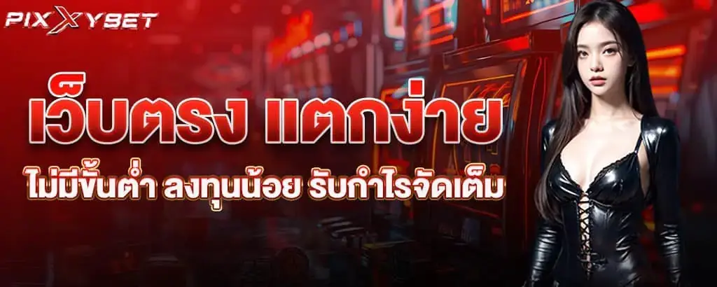 เว็บตรง แตกง่าย ไม่มีขั้นต่ำ ลงทุนน้อย รับกำไรจัดเต็ม