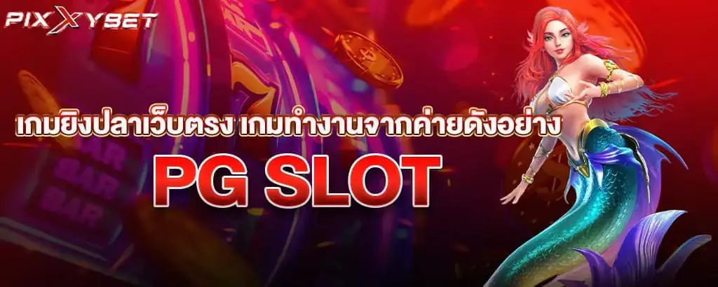 เกมยิงปลาเว็บตรง เกมทำงานจากค่ายดังอย่าง PG SLOT
