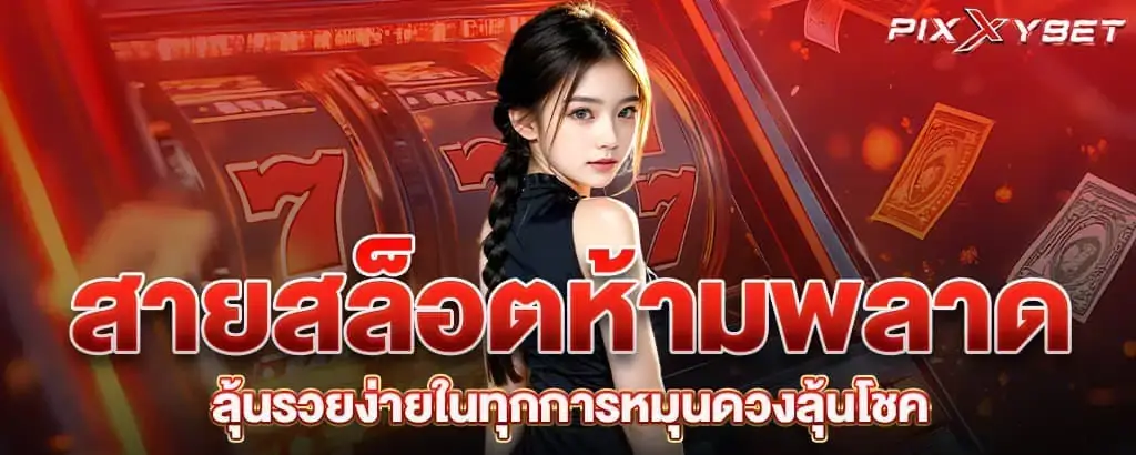 สายสล็อตห้ามพลาด ลุ้นรวยง่ายในทุกการหมุนดวงลุ้นโชค