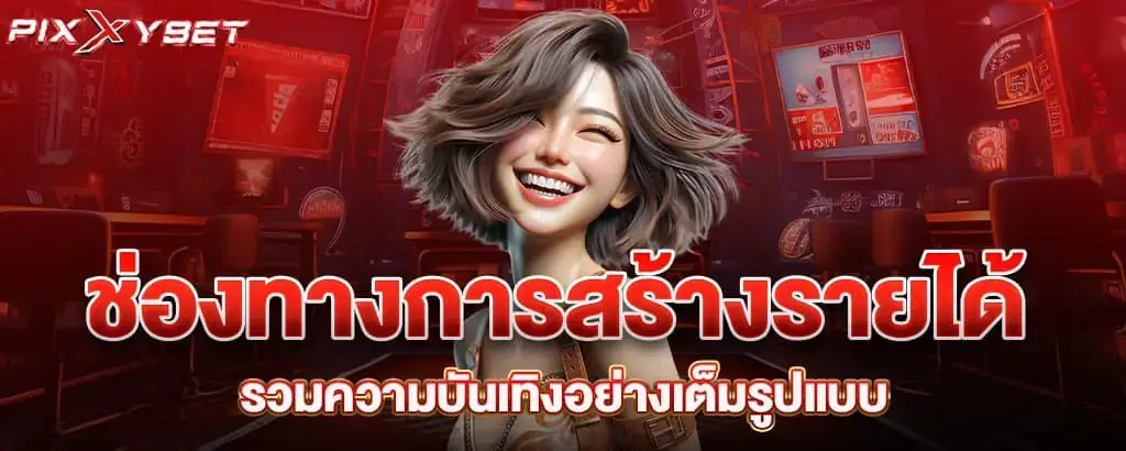 ช่องทางการสร้างรายได้ รวมความบันเทิงอย่างเต็มรูปแบบ