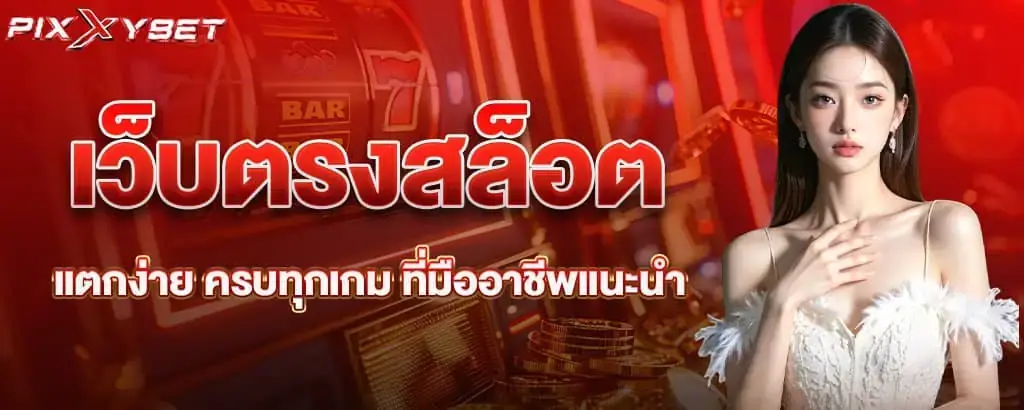 เว็บตรงสล็อต แตกง่าย ครบทุกเกม ที่มืออาชีพแนะนำ